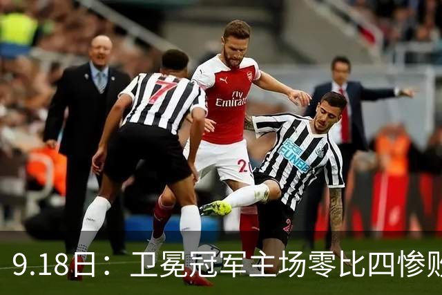 9.18日：卫冕冠军主场零比四惨败！威廉斯兄弟各建功，姆巴佩首秀哑火：新赛季西甲格局变了？
